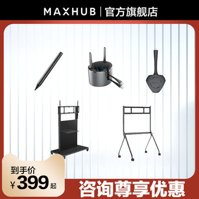 MAXHUB会议平板专用智能笔SP20E无线传屏器WT12A移动支架ST61A/S