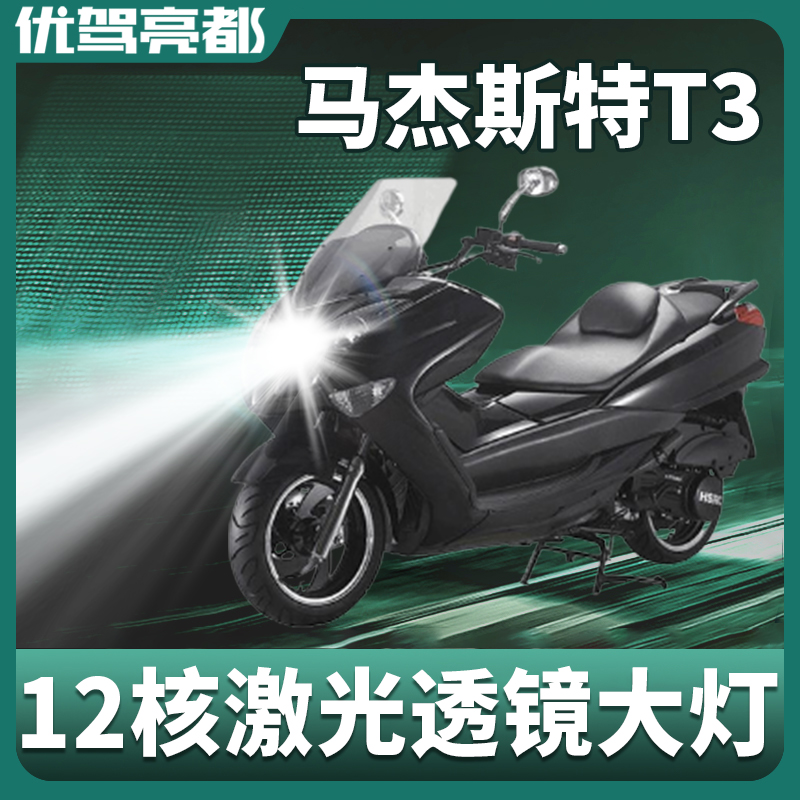 台荣马杰斯特T3摩托车LED前大灯改装配件超亮远光近光灯泡强光