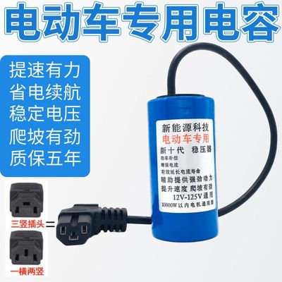 两轮三轮电动车提速神器大容量稳压省电器48v60v72v96v电容器通用