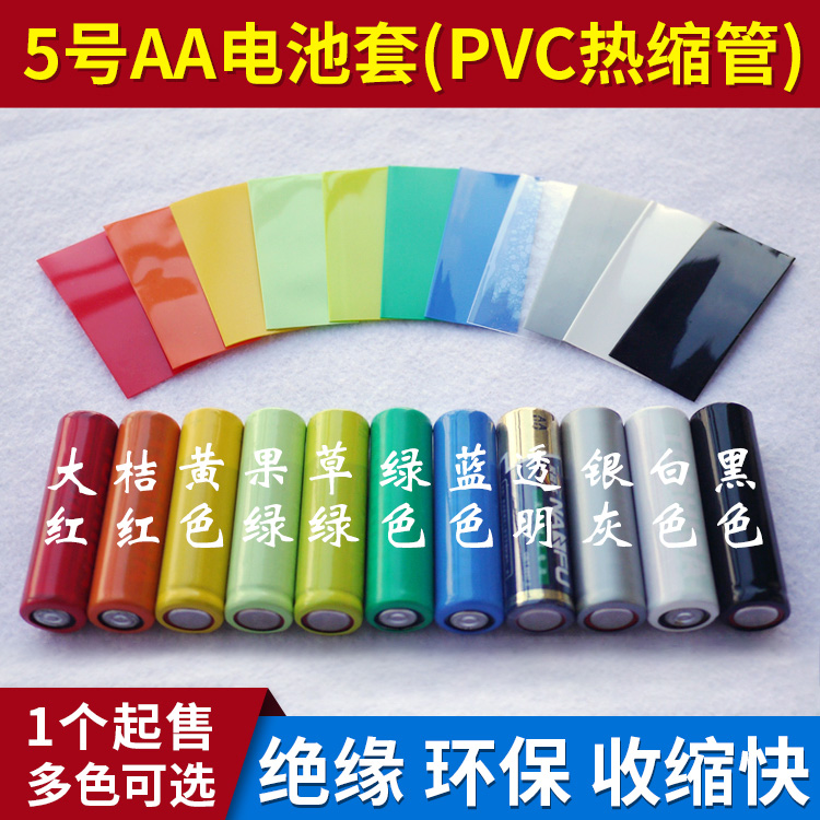 。5号AA电池套已裁切 PVC热缩管 5号电池皮彩色 0.08元/个