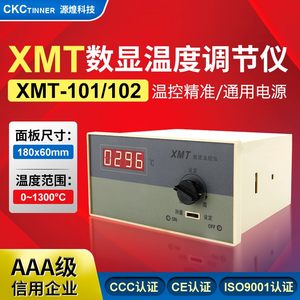 新款源煌XMT-101/102数显温度调节仪数字温控仪表上限温度控制仪