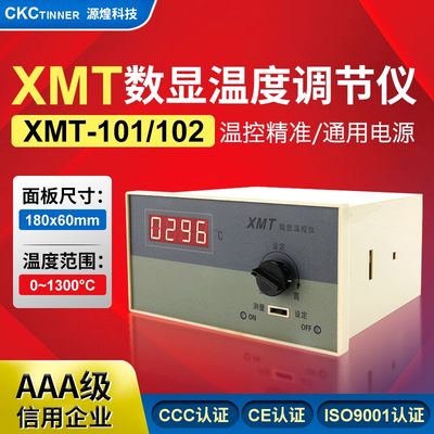 新款源煌XMT-101/102数显温度调节仪数字温控仪表上限温度控制仪