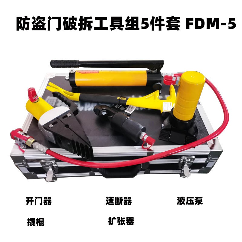 便携式防盗门破拆工具组FDM-5煤矿手动破拆工具液压开门器剪切器