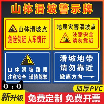 山体滑坡警示牌严禁请勿靠近注意安全标识标志牌地质灾害危险区域