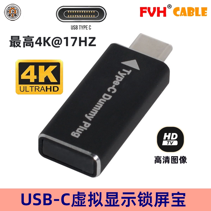 FVH虚拟显卡欺骗器 USB-C Type-C 4K dummy plug EDID锁屏宝