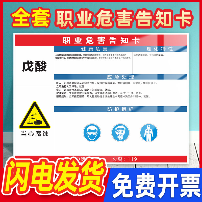 戊酸职业危害告知卡岗位警示标示建筑工地施工现场工厂车间机械设