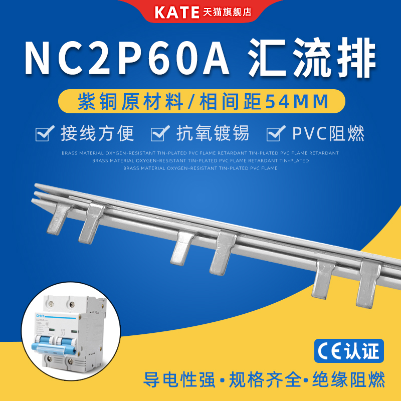 NC2型P60A电气汇流排 紫铜DZ158空开连接排 54mm间距断路器接线排 电子/电工 汇流排 原图主图