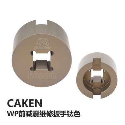 CAKEN 改装件  越野摩托车减震器维修工具 WP前减震维修扳手钛色