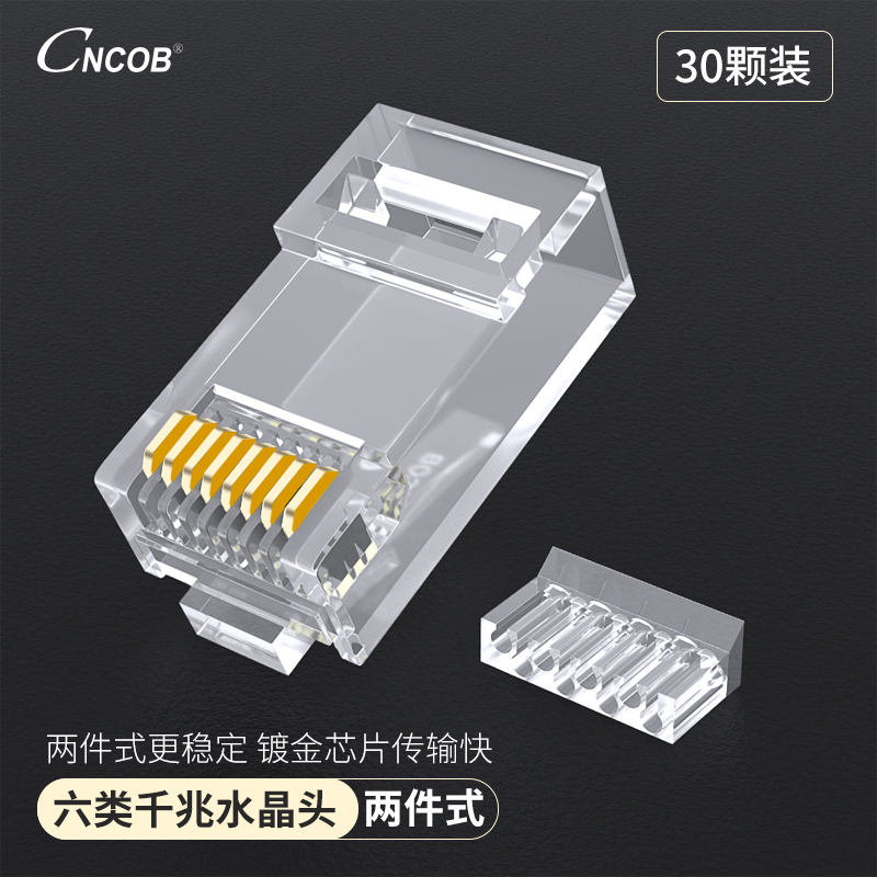 CNCOB RJ45 8P8C cat6两件式网络水晶头 六类千兆网线连接头包邮 电子元器件市场 水晶头 原图主图