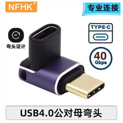 NFHK USB 4.0 type-C公转C母 USB  240w转接头 支持单屏8K@60Hz /