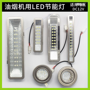 防油新飞万喜抽烟机照明灯抽吸油烟机灯led适配红日康宝帅康华帝