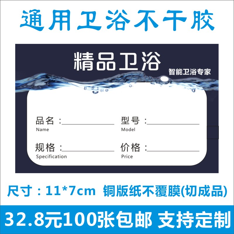 华隐通用卫浴不干胶厨卫卫浴洁具瓷砖建材装修价格牌标价签包邮B