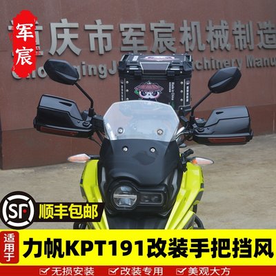 适用于力帆KPT191手把挡风KPT200护手罩KPT239防风罩护手改装配件