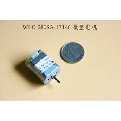 。WFC-280SA-17146 碳刷电机 280微型马达 DC12V 全新原件 漂亮