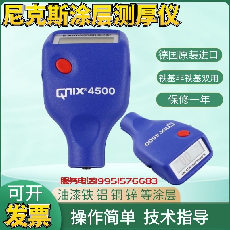 德国尼克斯QNIX4200/4500进口涂层测厚仪油漆镀锌氧化膜厚漆膜仪