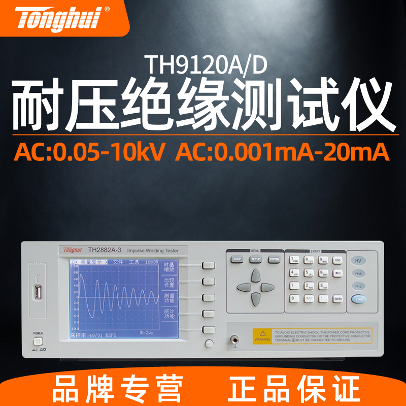 同惠TH9120A/D型AC/DC耐压绝缘测试仪高精度电器安规测试仪
