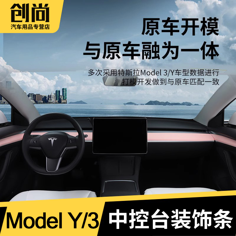 适用特斯拉Model3/Y方向盘中控仪表台装饰条丫黑白色内饰改装配件 汽车用品/电子/清洗/改装 汽车贴片/贴纸 原图主图