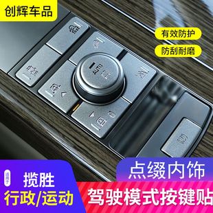 饰贴片内饰改装 适用于路虎揽胜运动驾驶模式 地形按键行政版 P键装