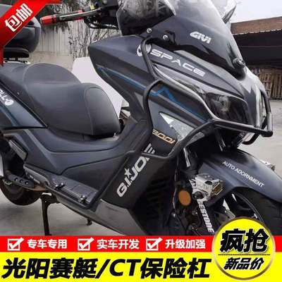 适用光阳赛艇250/300护杠S250/350防摔杠S400CT250/300保险杆改装