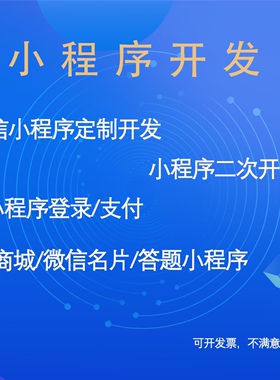 十多年经验 小程序二开/支付对接/PHP开发/小程序二次开发