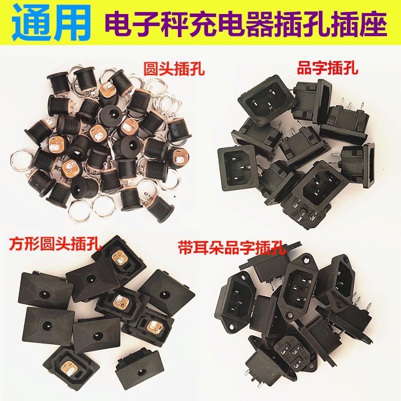 热卖电子称配件吊钩秤充电器插座插孔dc5.5x2.1mm圆头三孔插头槽