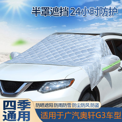 广汽奥轩G3专用汽车车窗前挡风玻璃罩前档防晒隔热遮阳挡棉绒加厚