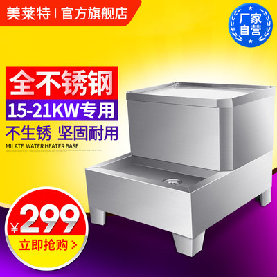 美莱 特15kw-21kw底座 全不锈钢 大型烧水器电热开水器商用