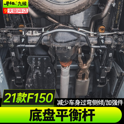 九候适用21-22款福特F150改装平衡杆稳定杆汽车防倾杆底盘加强件