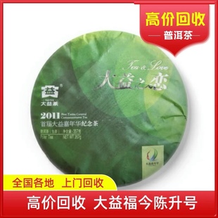 长期回辛亥 大益普洱茶2011年101大益之恋生茶云南勐海茶厂七子饼