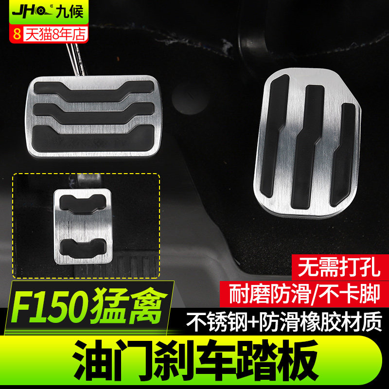 九候适用猛禽F150改装专用17-2020款汽车刹车油门踏板套防滑内饰