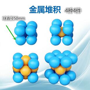 金属晶体堆积模型（球球式）4件（双色）型号：JG54,56,57,61