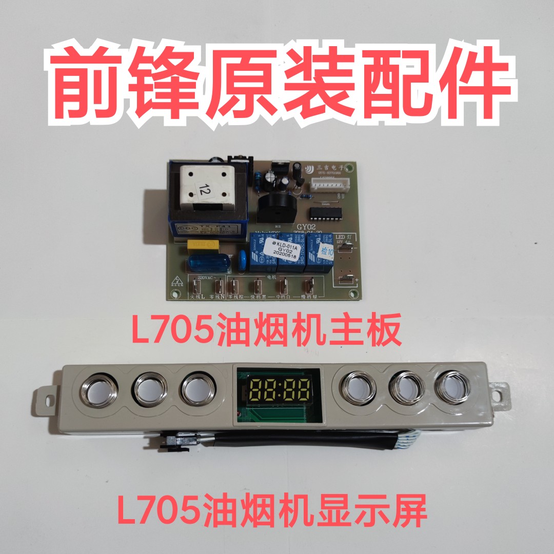前锋油烟机L705/707/705+/DM01油烟机主板电脑板 L705显示屏全新