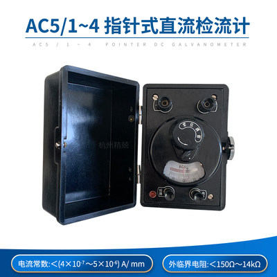 上海正阳 澄洋 AC5/1 AC5/2 AC5/3 AC5/4指针式检流计