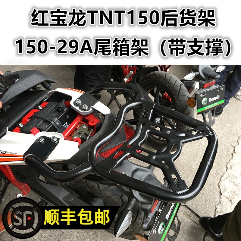 适用于贝纳利红宝龙TNT150后货架 BJ150-29A尾箱架尾翼扶手改装件 摩托车/装备/配件 摩托车尾翼 原图主图