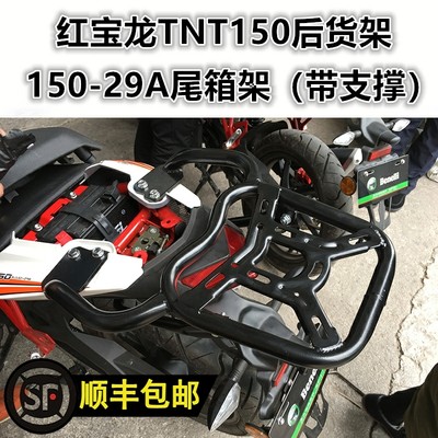 适用于贝纳利红宝龙TNT150后货架 BJ150-29A尾箱架尾翼扶手改装件