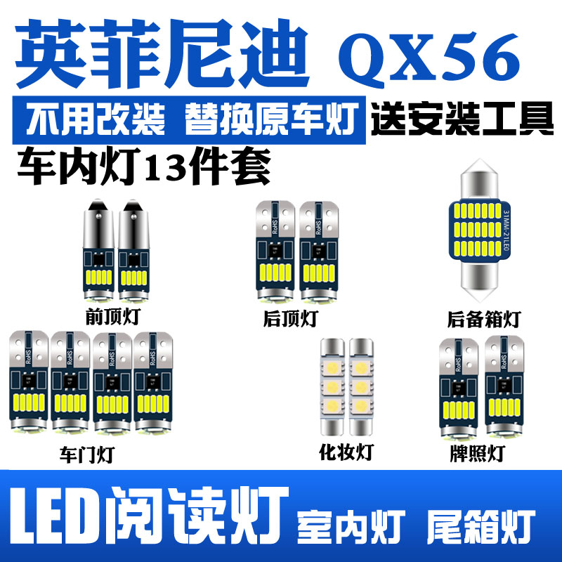 英菲尼迪QX56室内灯led阅读灯内饰灯顶棚灯车内照明车顶后备箱灯