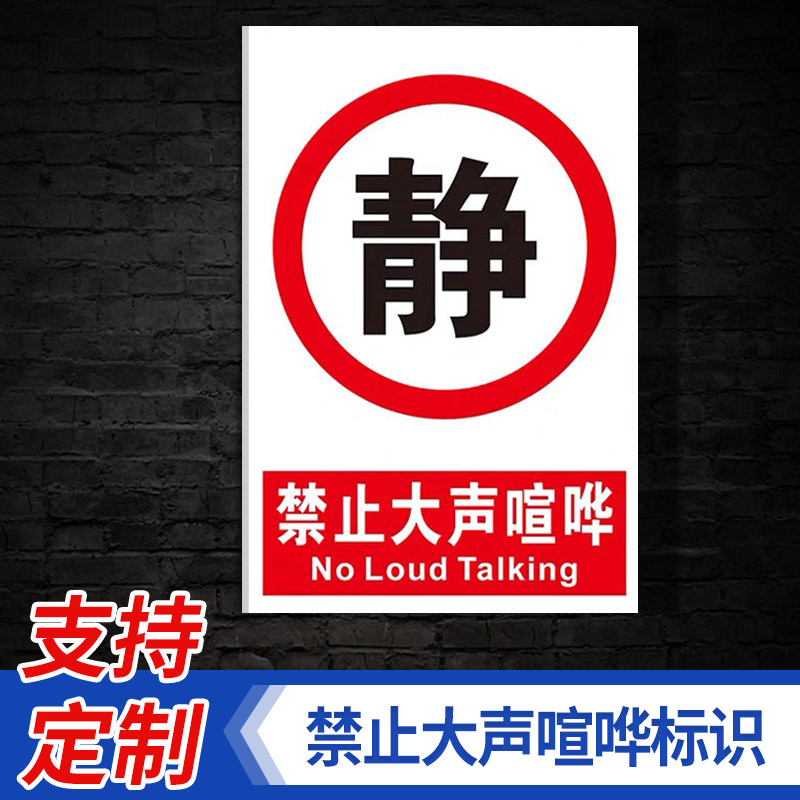 禁止大声喧哗保持安静标识牌 宁静才是美上下楼梯靠右行轻声慢步 文具电教/文化用品/商务用品 标志牌/提示牌/付款码 原图主图