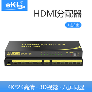 EKL HD108 hdmi分配器一分八一进八出分屏器4K高清电视机1进8出