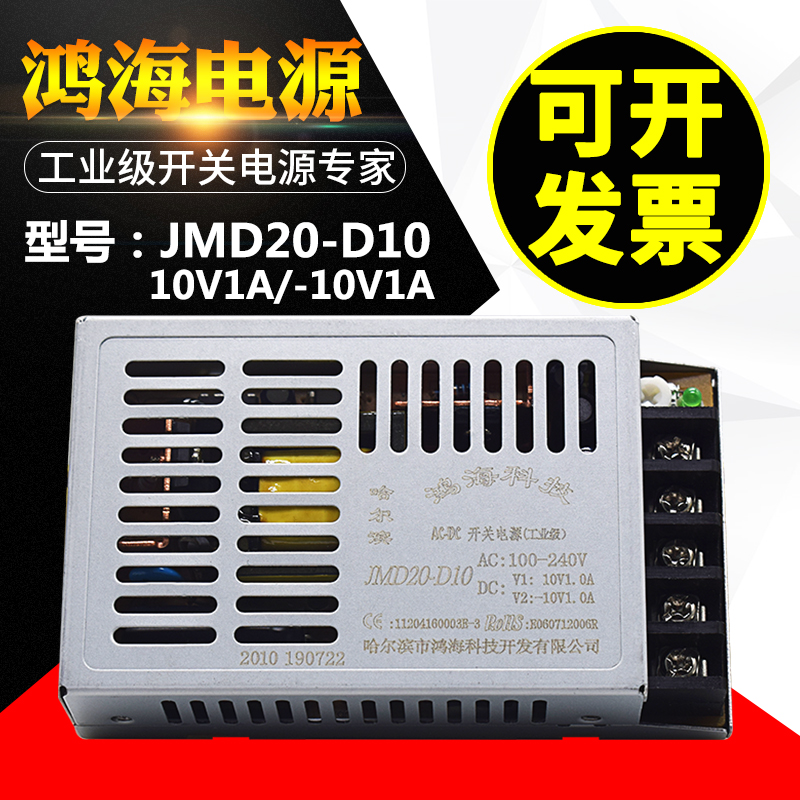 JMD20-D10鸿海科技开关电源DC10V1A/-10V1A直流电源薄款型变压器 电子/电工 红外探测器 原图主图