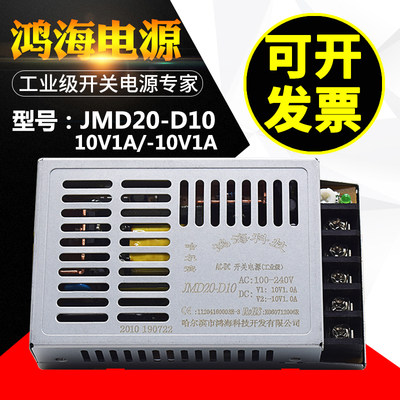 JMD20-D10鸿海科技开关电源DC10V1A/-10V1A直流电源薄款型变压器