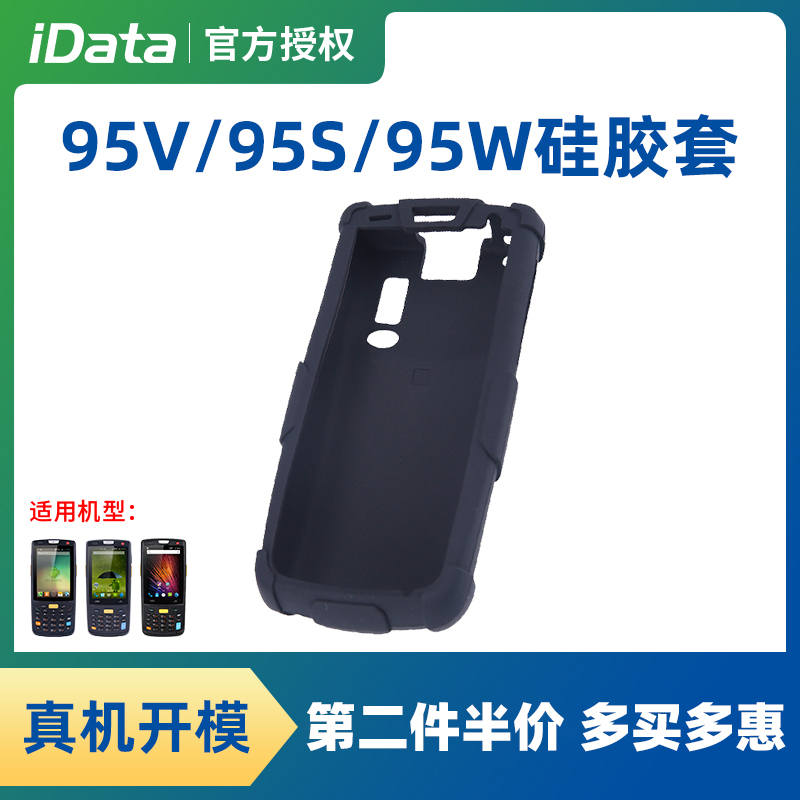 iData90/95V/95W95s保护套数据采集器快递驿站物流巴枪驿站pda保