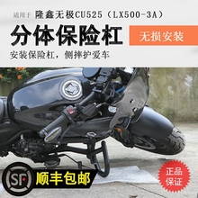 适用隆鑫CU525保险杠前护杠防摔保护防撞护杠LX500-3A倒车保护杠