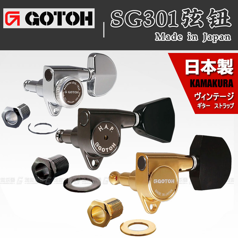 日本GOTOH SG301琴钮民谣卷弦器电木民谣吉他上弦准弦钮封闭式