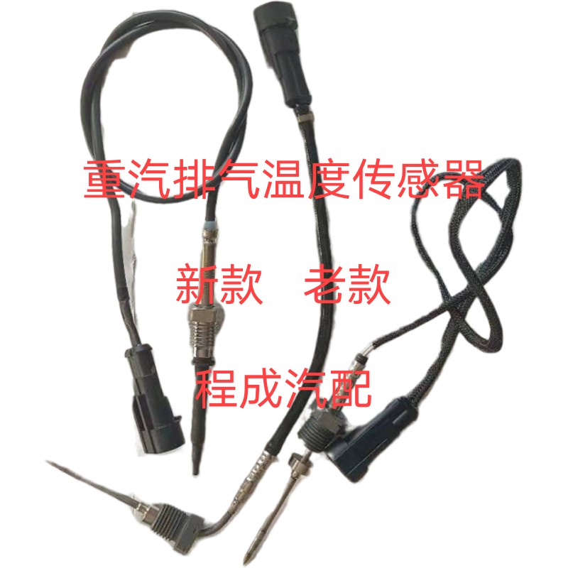 重汽豪沃原厂A7T7AHT5GC7H排气温度传感器新款老款直头弯头