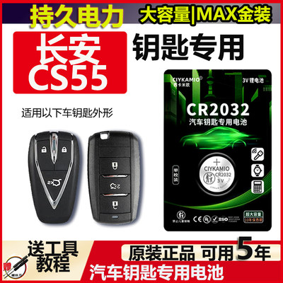 2017-2019款长安CS55C车钥匙电池 长安CS55PULS钥匙电池 代 二 三