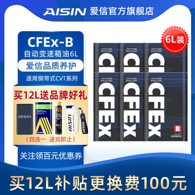 信爱(AISIN)钢带CVT无极变速箱油全合成波箱油适用日系 CFEx-B 6L