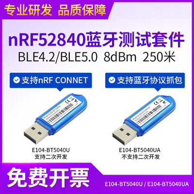 亿佰特蓝牙模块BLE4.2/5.0 nRF52840/52832 USB dongle蓝牙抓包器