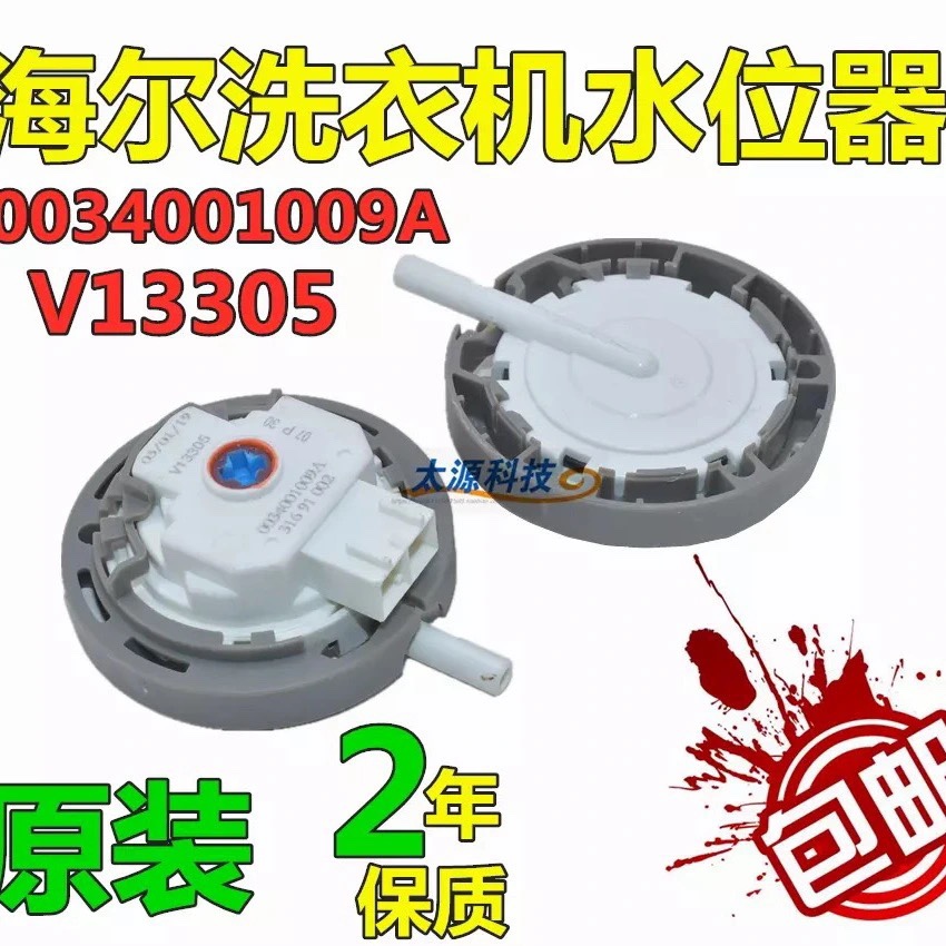 通用配件海尔洗衣机水位传感器0034001009A V13305水位开关控制器