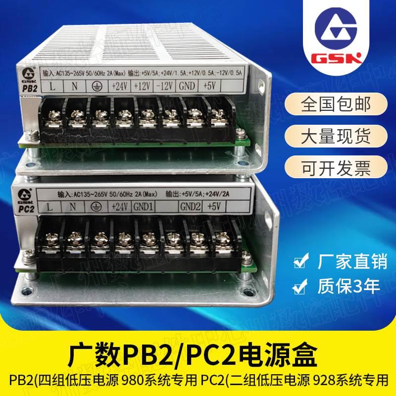 GSK广州数控系统开关电源980 PB2 928 PC2华兴数控电源盒