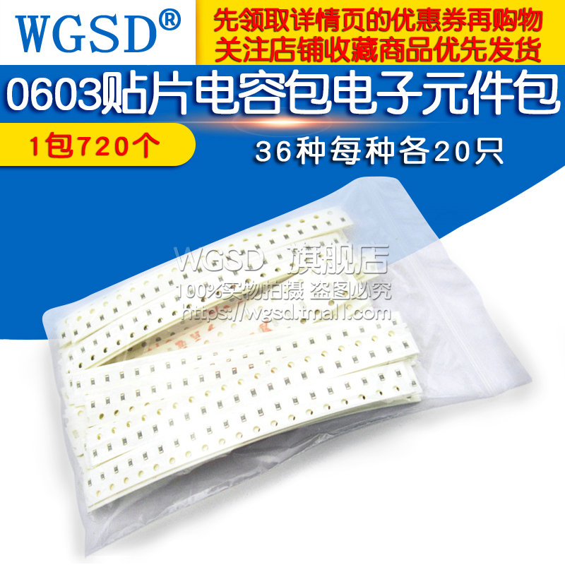 WGSD  0603贴片电容包电子元件包1PF-10UF 36种各20只共720个 电子元器件市场 电容器 原图主图